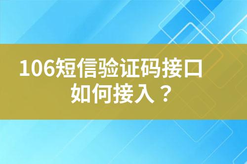 106短信驗(yàn)證碼接口如何接入？