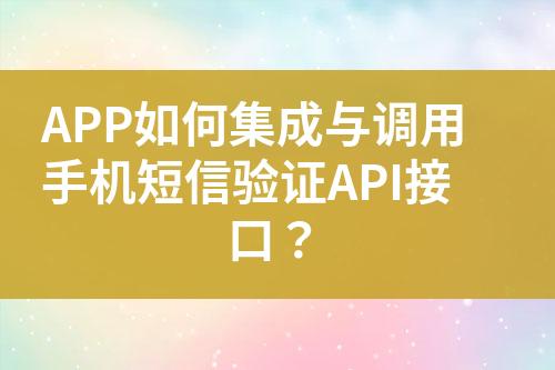 APP如何集成與調用手機短信驗證API接口？
