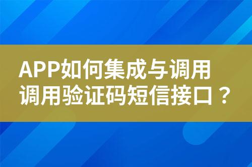 APP如何集成與調用調用驗證碼短信接口？