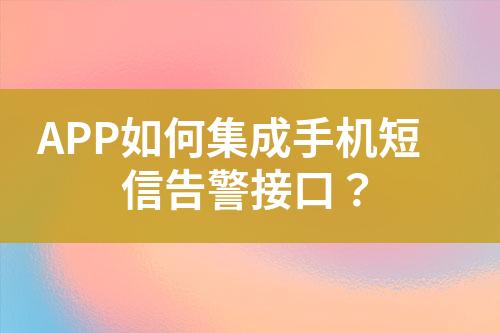 APP如何集成手機短信告警接口？
