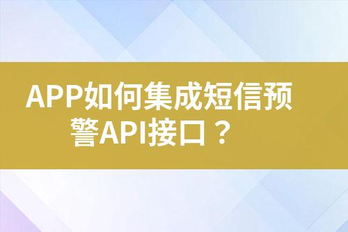 APP如何集成短信預警API接口？