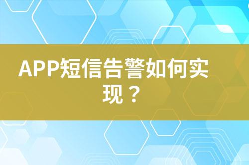 APP短信告警如何實現(xiàn)？