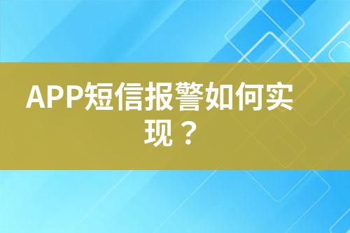 APP短信報(bào)警如何實(shí)現(xiàn)？
