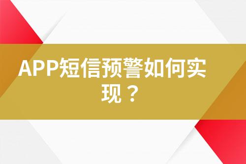 APP短信預警如何實現？