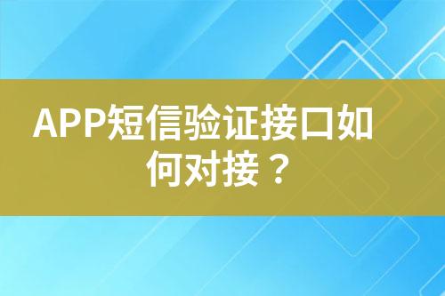 APP短信驗證接口如何對接？