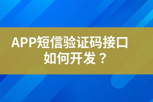 APP短信驗證碼接口如何開發？
