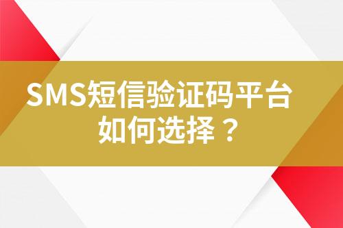 SMS短信驗(yàn)證碼平臺如何選擇？