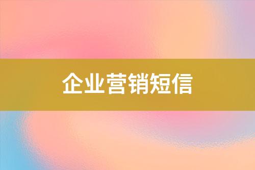 企業(yè)營(yíng)銷(xiāo)短信
