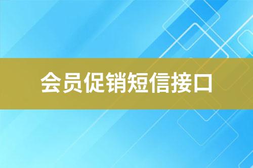 會(huì)員促銷短信接口