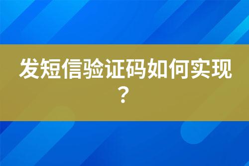 發(fā)短信驗證碼如何實現(xiàn)？