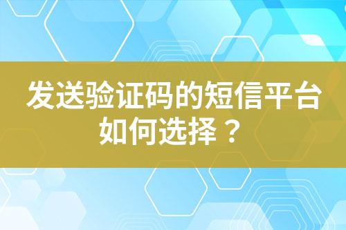 發送驗證碼的短信平臺如何選擇？