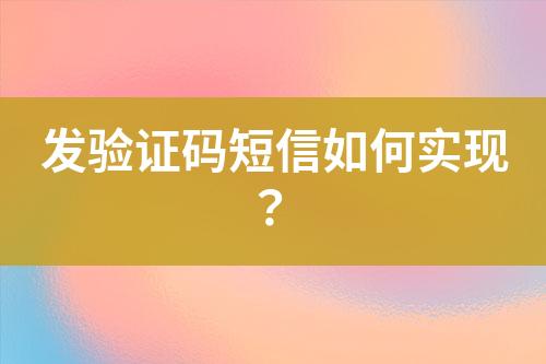 發驗證碼短信如何實現？