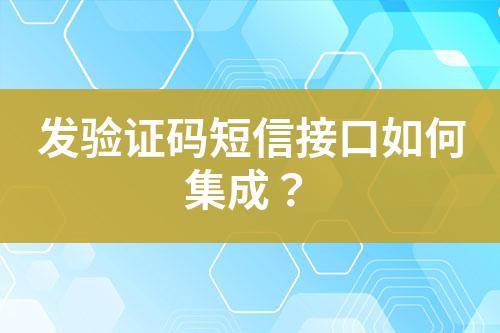 發驗證碼短信接口如何集成？