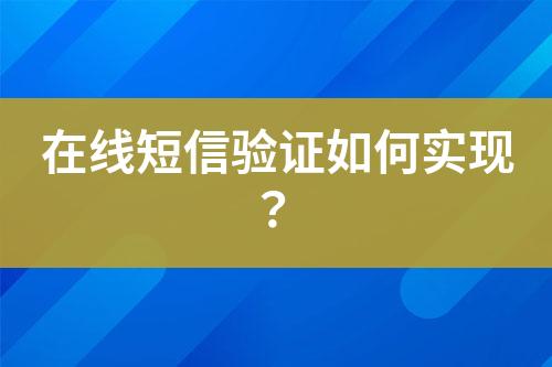 在線短信驗(yàn)證如何實(shí)現(xiàn)？