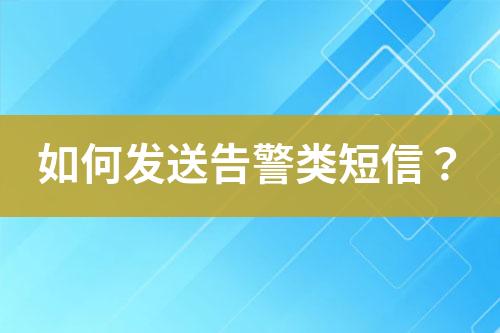 如何發(fā)送告警類短信？