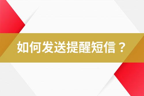 如何發送提醒短信？
