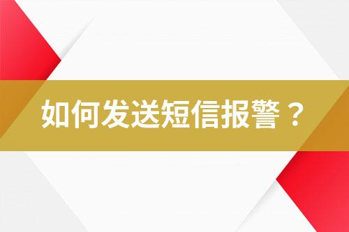 如何發(fā)送短信報警？