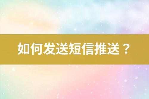 如何發送短信推送？