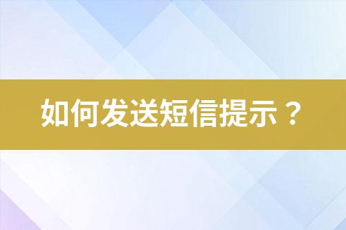 如何發(fā)送短信提示？