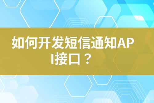 如何開發短信通知API接口？