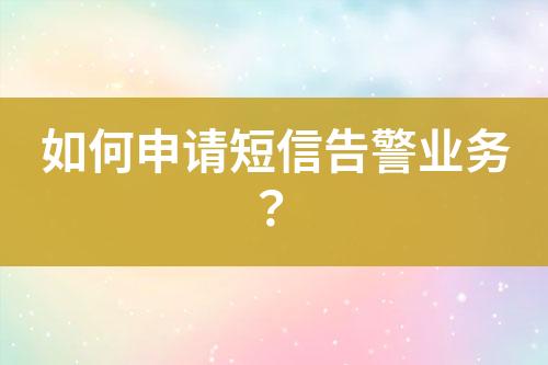 如何申請(qǐng)短信告警業(yè)務(wù)？