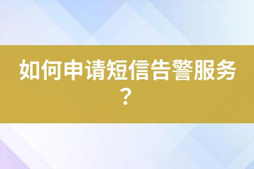 如何申請短信告警服務？