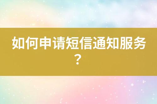 如何申請短信通知服務？