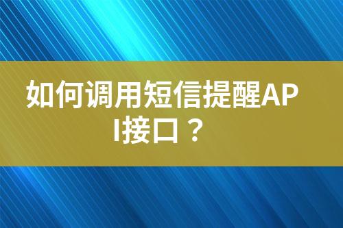 如何調用短信提醒API接口？