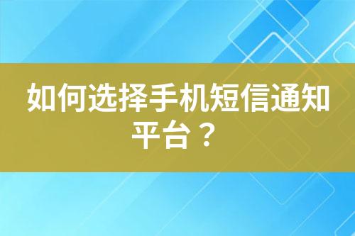 如何選擇手機短信通知平臺？