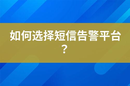 如何選擇短信告警平臺？