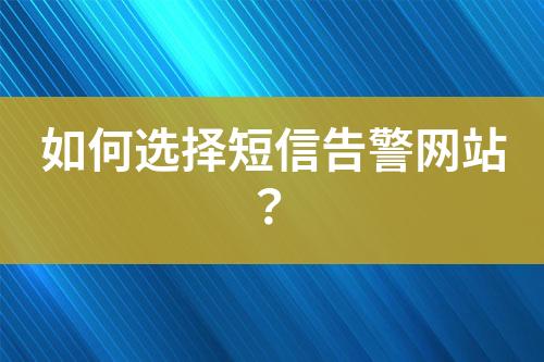 如何選擇短信告警網站？
