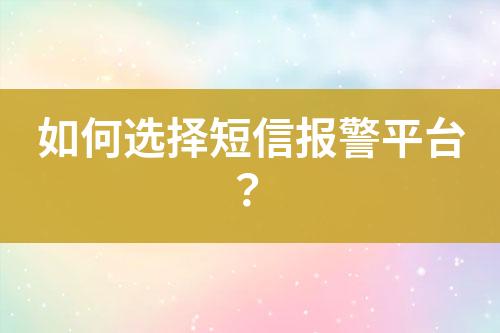 如何選擇短信報(bào)警平臺(tái)？