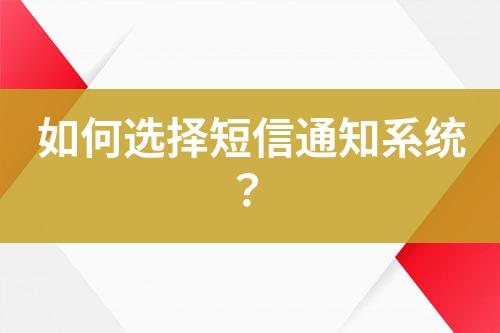 如何選擇短信通知系統？