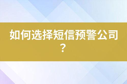 如何選擇短信預警公司？