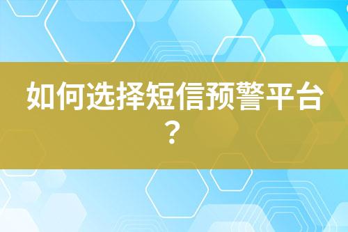 如何選擇短信預警平臺？