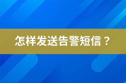 怎樣發送告警短信？