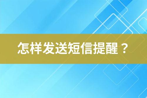 怎樣發(fā)送短信提醒？