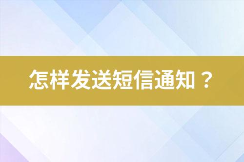 怎樣發送短信通知？