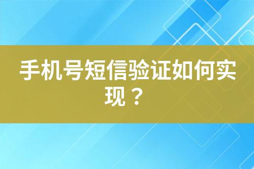 手機號短信驗證如何實現？