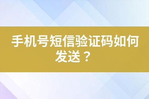 手機(jī)號(hào)短信驗(yàn)證碼如何發(fā)送？