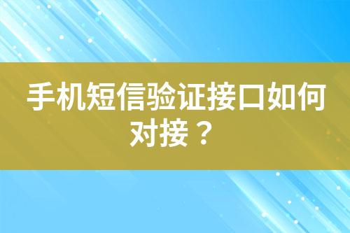 手機短信驗證接口如何對接？