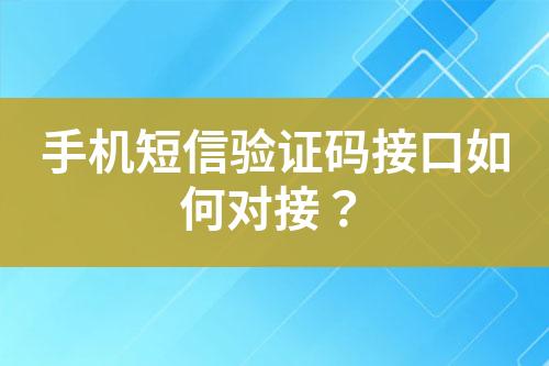 手機(jī)短信驗(yàn)證碼接口如何對(duì)接？