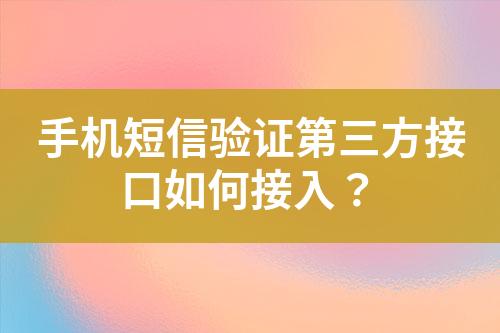 手機短信驗證第三方接口如何接入？