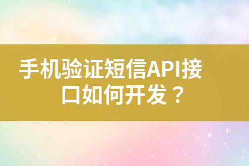 手機驗證短信API接口如何開發？