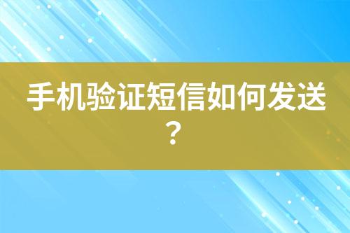 手機驗證短信如何發送？