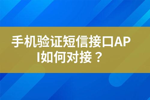 手機驗證短信接口API如何對接？