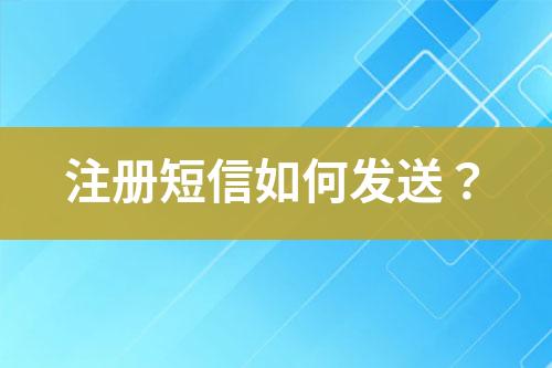 注冊短信如何發送？
