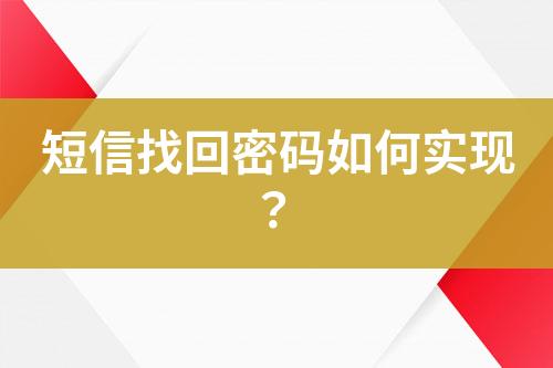 短信找回密碼如何實(shí)現(xiàn)？