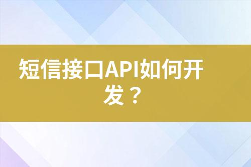 短信接口API如何開發？