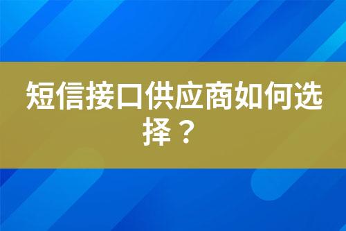 短信接口供應商如何選擇？
